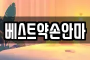 베스트약손안마