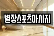 별장스포츠마사지
