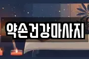 전남 목포시 호남동 마사지, 지압등 업체정보