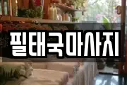 필태국마사지