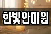 한빛안마원