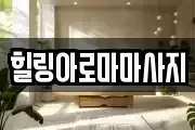 힐링아로마마사지