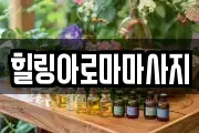 힐링아로마마사지