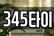 345타이