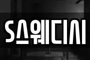 S스웨디시
