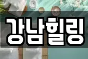 강남힐링