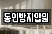 동인방지압원