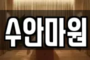 전남 무안군 망운면 마사지, 지압등 업체정보