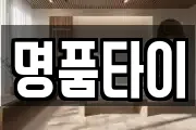 명품타이