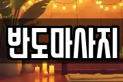 전남 무안군 몽탄면 마사지, 지압등 업체정보