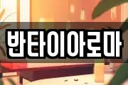 반타이아로마