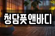 청담풋앤바디