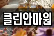 클린안마원
