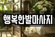행복한발마사지