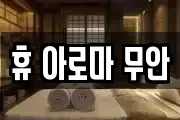 휴 아로마 무안