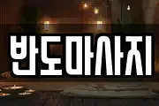 전남 무안군 무안읍 마사지, 지압등 업체정보
