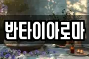 반타이아로마