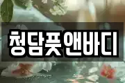 청담풋앤바디