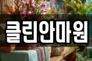 클린안마원