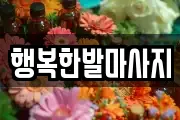 행복한발마사지
