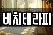 비치테라피
