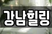 강남힐링