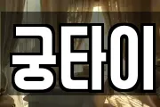 궁타이