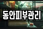 동안피부관리