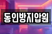 동인방지압원