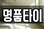 명품타이