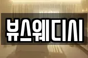 뷰스웨디시