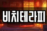 비치테라피