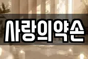 사랑의약손