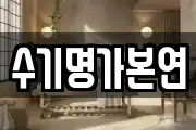 수기명가본연