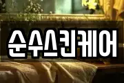 순수스킨케어
