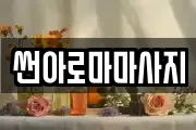 썬아로마마사지