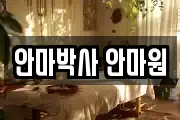 안마박사 안마원