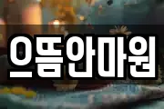 으뜸안마원