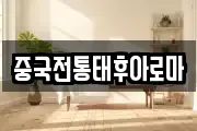 중국전통태후아로마