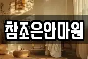 참조은안마원