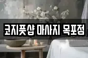 코지풋샵 마사지 목포점