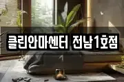 클린안마센터 전남1호점