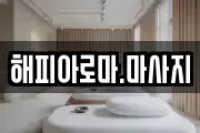 해피아로마.마사지