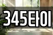 345타이