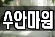 수안마원