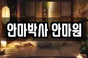 안마박사 안마원