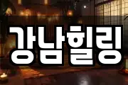 강남힐링