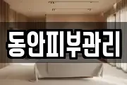 동안피부관리
