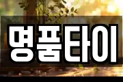 명품타이