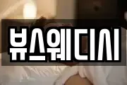 뷰스웨디시